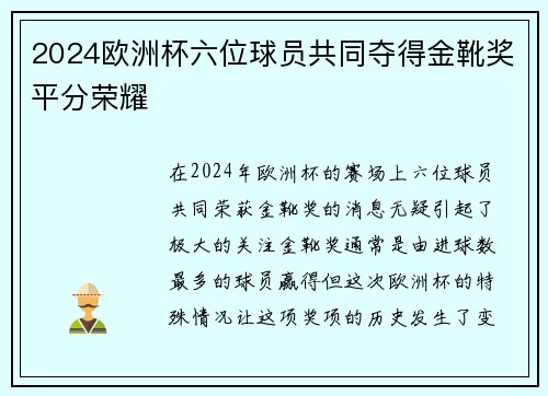 2024欧洲杯六位球员共同夺得金靴奖平分荣耀