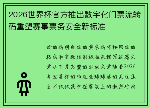 2026世界杯官方推出数字化门票流转码重塑赛事票务安全新标准