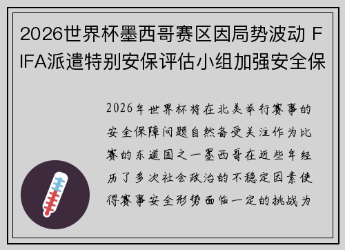 2026世界杯墨西哥赛区因局势波动 FIFA派遣特别安保评估小组加强安全保障 2026世界杯墨西哥赛区因局势波动 FIFA派遣特别安保评估小组加强安全保障