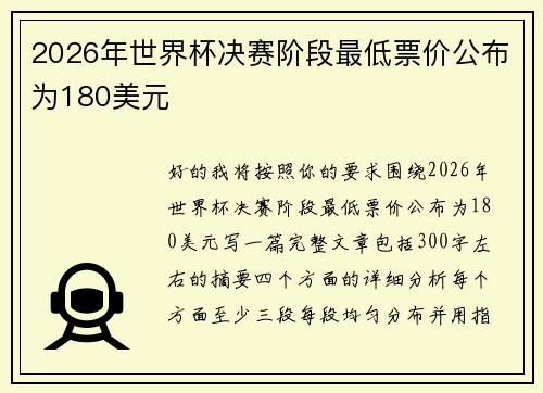 2026年世界杯决赛阶段最低票价公布为180美元