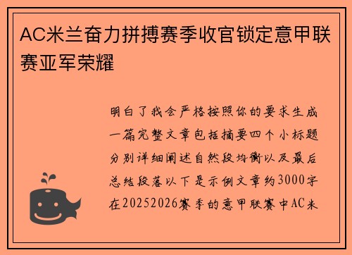 AC米兰奋力拼搏赛季收官锁定意甲联赛亚军荣耀 AC米兰奋力拼搏赛季收官锁定意甲联赛亚军荣耀