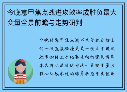 今晚意甲焦点战进攻效率成胜负最大变量全景前瞻与走势研判