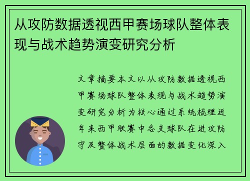 从攻防数据透视西甲赛场球队整体表现与战术趋势演变研究分析