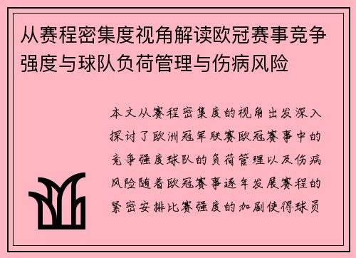 从赛程密集度视角解读欧冠赛事竞争强度与球队负荷管理与伤病风险