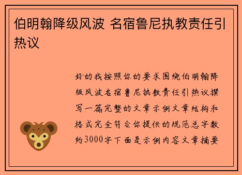 伯明翰降级风波 名宿鲁尼执教责任引热议