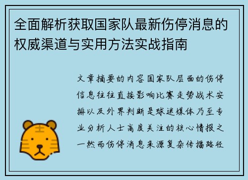 全面解析获取国家队最新伤停消息的权威渠道与实用方法实战指南 全面解析获取国家队最新伤停消息的权威渠道与实用方法实战指南