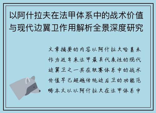 以阿什拉夫在法甲体系中的战术价值与现代边翼卫作用解析全景深度研究
