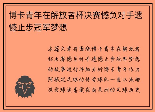 博卡青年在解放者杯决赛憾负对手遗憾止步冠军梦想