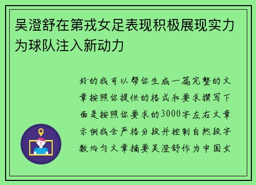 吴澄舒在第戎女足表现积极展现实力为球队注入新动力 吴澄舒在第戎女足表现积极展现实力为球队注入新动力