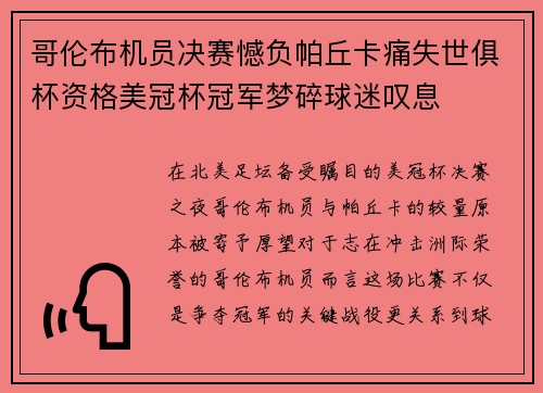 哥伦布机员决赛憾负帕丘卡痛失世俱杯资格美冠杯冠军梦碎球迷叹息 哥伦布机员决赛憾负帕丘卡痛失世俱杯资格美冠杯冠军梦碎球迷叹息