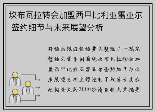 坎布瓦拉转会加盟西甲比利亚雷亚尔 签约细节与未来展望分析 坎布瓦拉转会加盟西甲比利亚雷亚尔 签约细节与未来展望分析