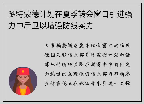 多特蒙德计划在夏季转会窗口引进强力中后卫以增强防线实力