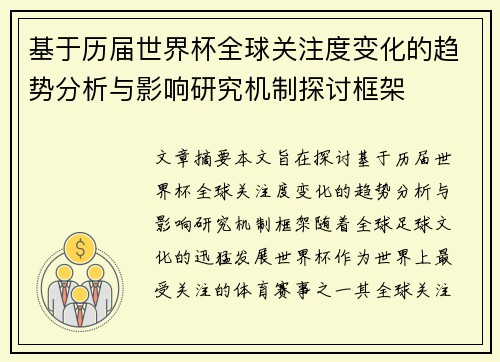 基于历届世界杯全球关注度变化的趋势分析与影响研究机制探讨框架 基于历届世界杯全球关注度变化的趋势分析与影响研究机制探讨框架