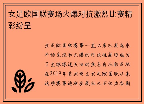 女足欧国联赛场火爆对抗激烈比赛精彩纷呈