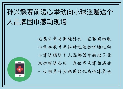 孙兴慜赛前暖心举动向小球迷赠送个人品牌围巾感动现场