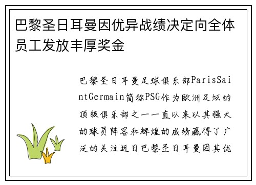 巴黎圣日耳曼因优异战绩决定向全体员工发放丰厚奖金