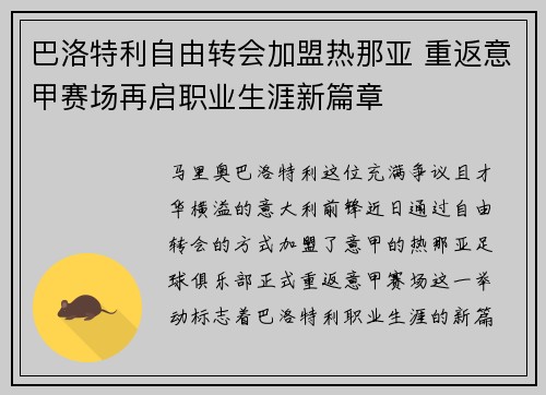 巴洛特利自由转会加盟热那亚 重返意甲赛场再启职业生涯新篇章