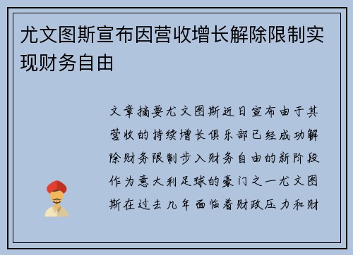 尤文图斯宣布因营收增长解除限制实现财务自由 尤文图斯宣布因营收增长解除限制实现财务自由