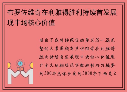 布罗佐维奇在利雅得胜利持续首发展现中场核心价值