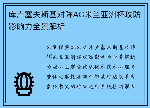 库卢塞夫斯基对阵AC米兰亚洲杯攻防影响力全景解析
