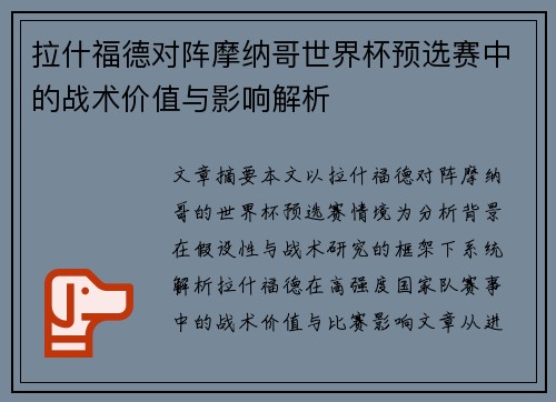 拉什福德对阵摩纳哥世界杯预选赛中的战术价值与影响解析 拉什福德对阵摩纳哥世界杯预选赛中的战术价值与影响解析