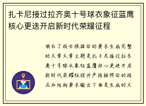 扎卡尼接过拉齐奥十号球衣象征蓝鹰核心更迭开启新时代荣耀征程 扎卡尼接过拉齐奥十号球衣象征蓝鹰核心更迭开启新时代荣耀征程
