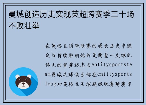 曼城创造历史实现英超跨赛季三十场不败壮举