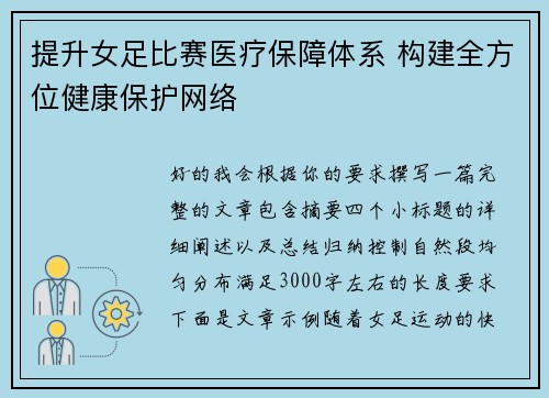 提升女足比赛医疗保障体系 构建全方位健康保护网络