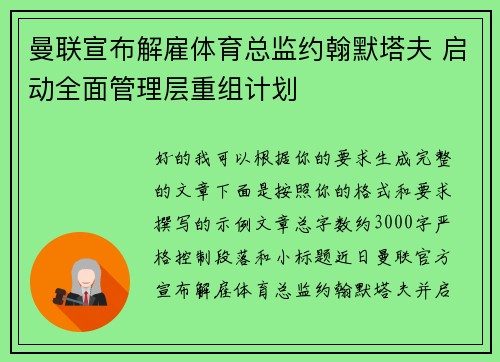 曼联宣布解雇体育总监约翰默塔夫 启动全面管理层重组计划