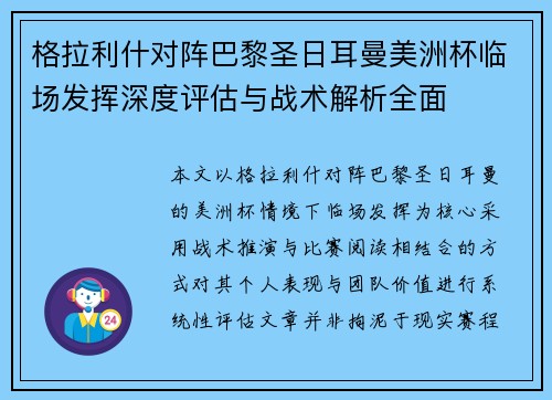 格拉利什对阵巴黎圣日耳曼美洲杯临场发挥深度评估与战术解析全面
