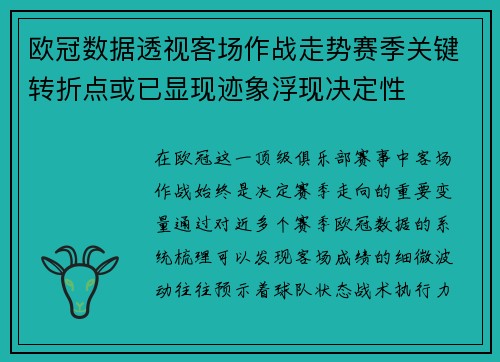 欧冠数据透视客场作战走势赛季关键转折点或已显现迹象浮现决定性 欧冠数据透视客场作战走势赛季关键转折点或已显现迹象浮现决定性