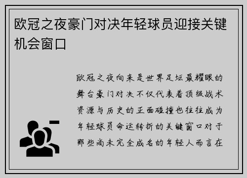 欧冠之夜豪门对决年轻球员迎接关键机会窗口