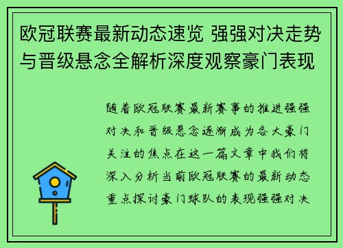 欧冠联赛最新动态速览 强强对决走势与晋级悬念全解析深度观察豪门表现 欧冠联赛最新动态速览 强强对决走势与晋级悬念全解析深度观察豪门表现