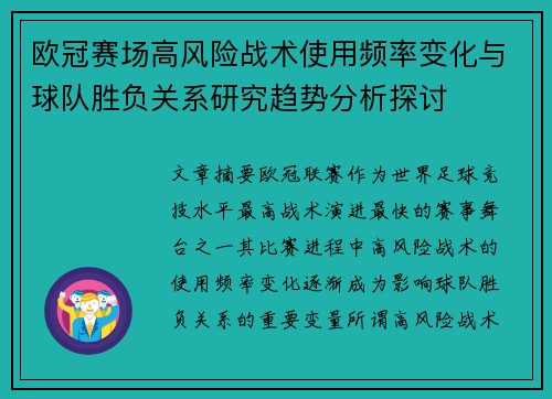 欧冠赛场高风险战术使用频率变化与球队胜负关系研究趋势分析探讨
