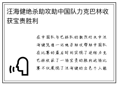 汪海健绝杀助攻助中国队力克巴林收获宝贵胜利 汪海健绝杀助攻助中国队力克巴林收获宝贵胜利