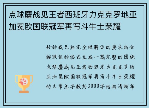 点球鏖战见王者西班牙力克克罗地亚加冕欧国联冠军再写斗牛士荣耀 点球鏖战见王者西班牙力克克罗地亚加冕欧国联冠军再写斗牛士荣耀