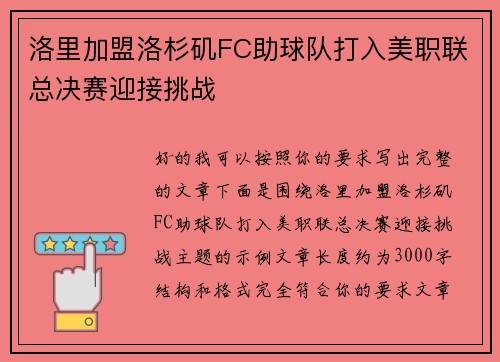 洛里加盟洛杉矶FC助球队打入美职联总决赛迎接挑战