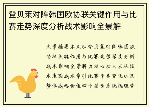 登贝莱对阵韩国欧协联关键作用与比赛走势深度分析战术影响全景解