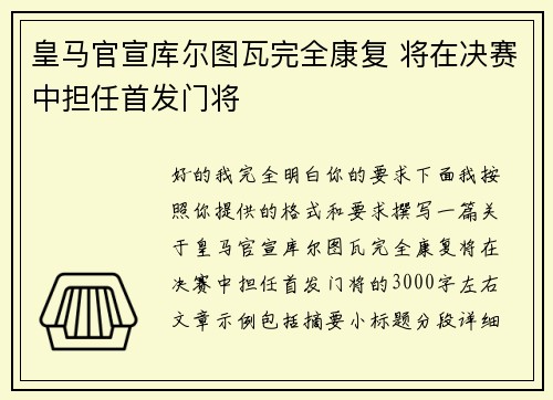 皇马官宣库尔图瓦完全康复 将在决赛中担任首发门将 皇马官宣库尔图瓦完全康复 将在决赛中担任首发门将