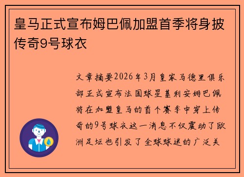皇马正式宣布姆巴佩加盟首季将身披传奇9号球衣 皇马正式宣布姆巴佩加盟首季将身披传奇9号球衣