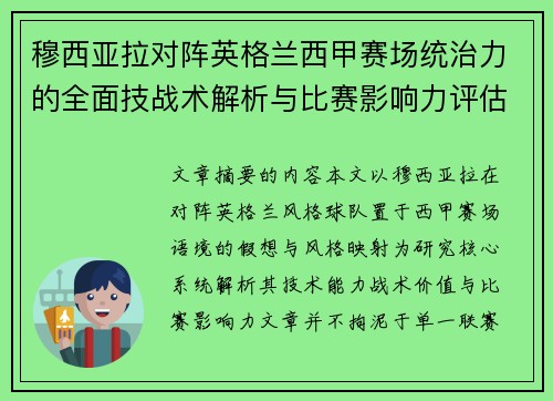 穆西亚拉对阵英格兰西甲赛场统治力的全面技战术解析与比赛影响力评估 穆西亚拉对阵英格兰西甲赛场统治力的全面技战术解析与比赛影响力评估