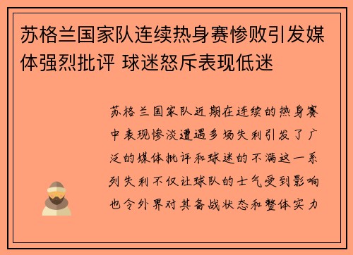 苏格兰国家队连续热身赛惨败引发媒体强烈批评 球迷怒斥表现低迷 苏格兰国家队连续热身赛惨败引发媒体强烈批评 球迷怒斥表现低迷