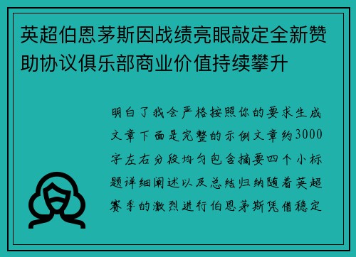 英超伯恩茅斯因战绩亮眼敲定全新赞助协议俱乐部商业价值持续攀升