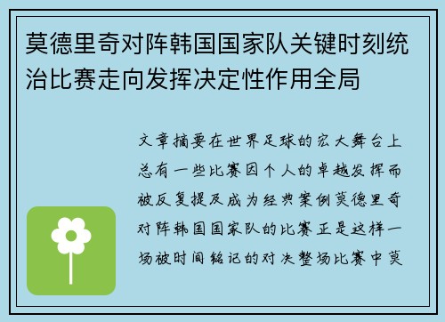莫德里奇对阵韩国国家队关键时刻统治比赛走向发挥决定性作用全局