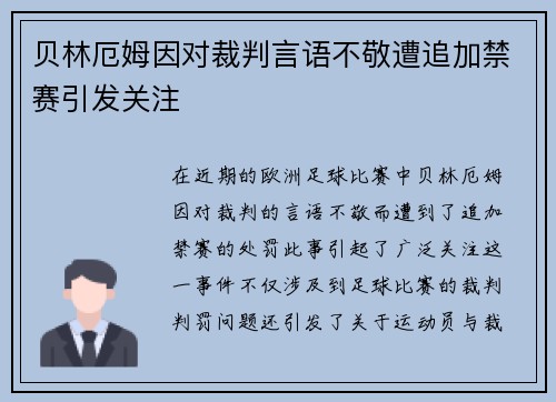 贝林厄姆因对裁判言语不敬遭追加禁赛引发关注