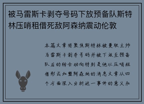 被马雷斯卡剥夺号码下放预备队斯特林压哨租借死敌阿森纳震动伦敦