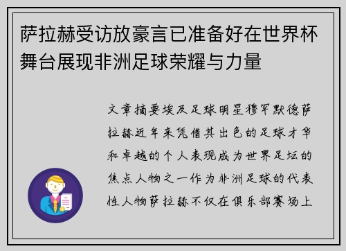 萨拉赫受访放豪言已准备好在世界杯舞台展现非洲足球荣耀与力量