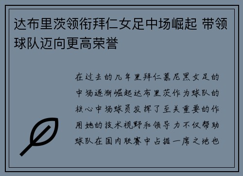 达布里茨领衔拜仁女足中场崛起 带领球队迈向更高荣誉