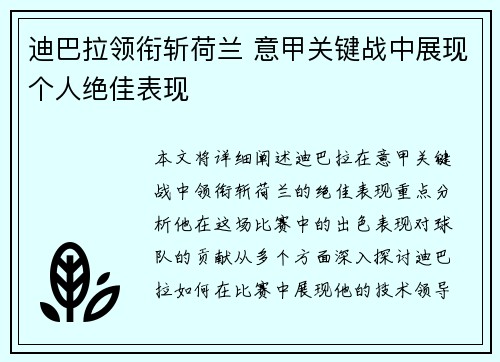 迪巴拉领衔斩荷兰 意甲关键战中展现个人绝佳表现