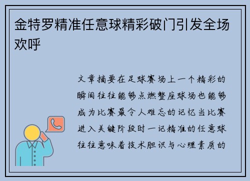 金特罗精准任意球精彩破门引发全场欢呼